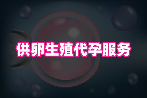 泉州助孕网 1