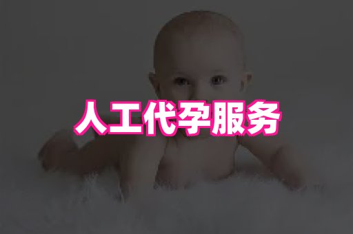 泉州助孕网 2